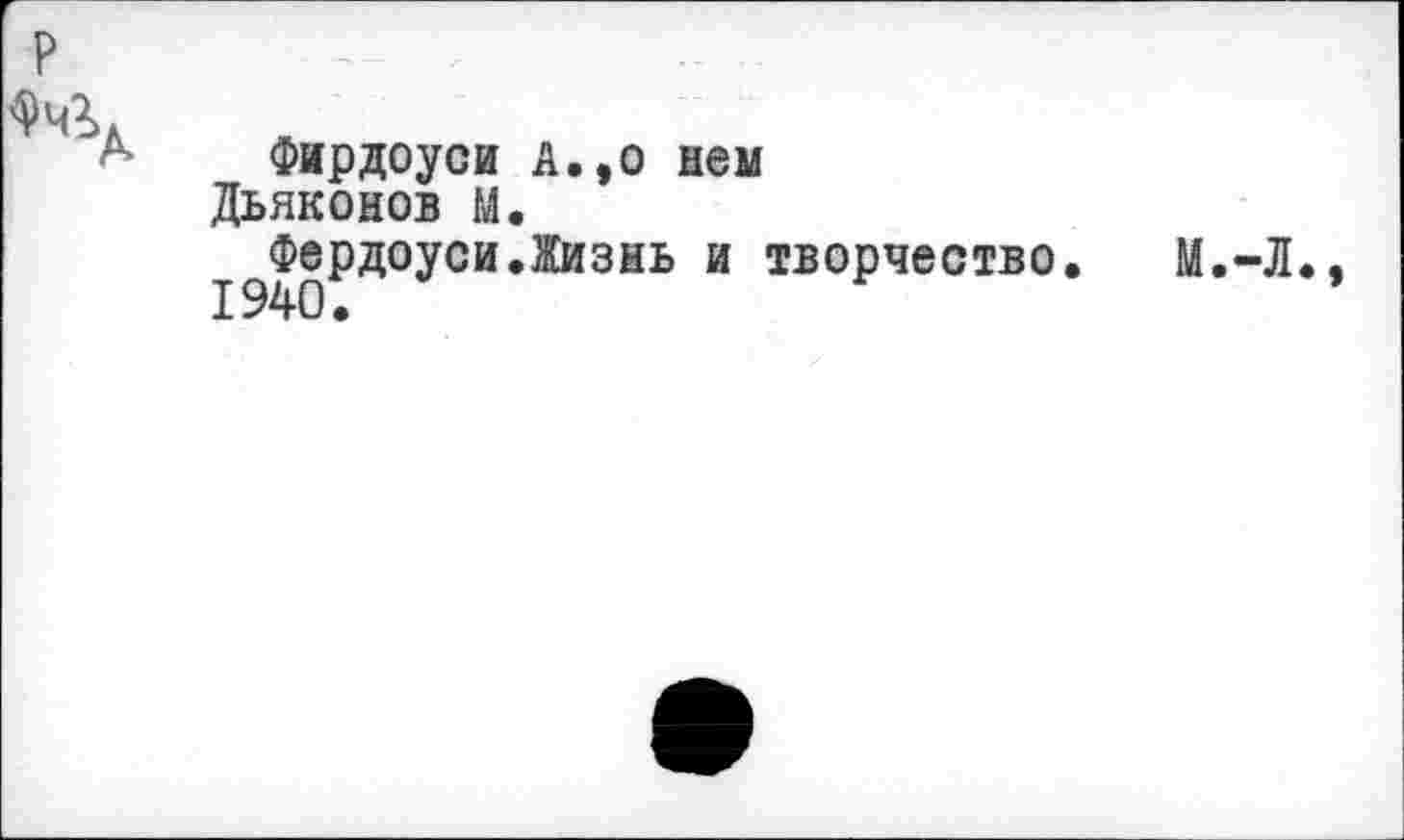 ﻿Фчг.
А Фирдоуси А.,о нем Дьяконов М.
Фердоуси.Жизнь и творчество.